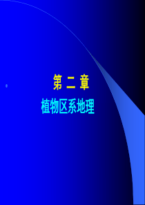 第二章-植物区系地理