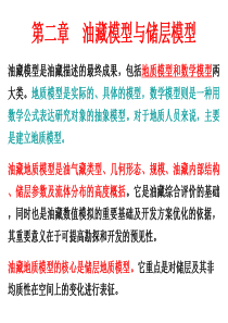 第二章-油藏模型与储层模型