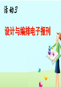 第二章-活动3-设计与编排电子刊物教案
