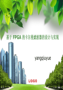 基于_FPGA_的卡尔曼滤波器的设计与实现