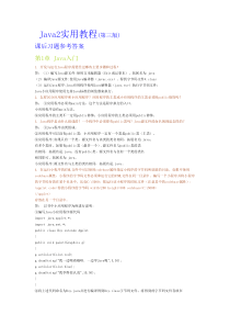 JAVA2 习题参考答案