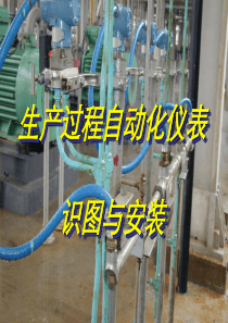 自动化仪表与识图(1)