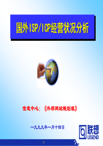 国外ISP经营状况分析