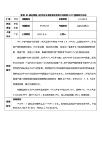 案例-4G通过调整上行功控及调度参数提高干扰场景MOS值低研究总结