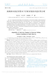 南海深水表层导管水下打桩安装技术适应性分析_刘正礼-(1)