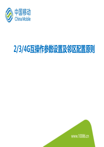 LTE2_3_4G互操作原理及参数配置