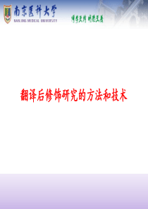 基因调控-第4次课-翻译后修饰