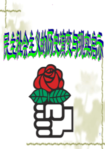 民主社会主义的历史演变与现实启示(1)