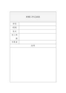 控烟工作记录表-(1)