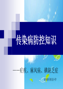 传染病防控知识