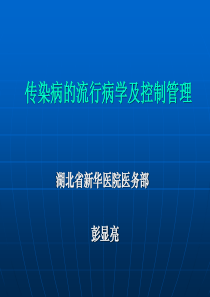 传染病防治知识培训[1]