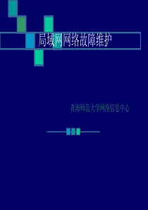 局域网网络故障维护