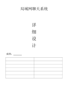 局域网聊天系统(详细设计)