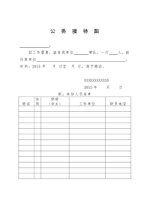 公务接待函(参考版)