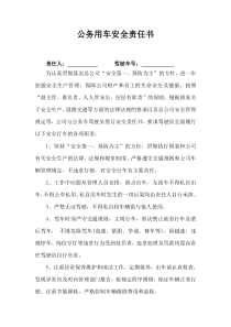 公务用车安全责任书