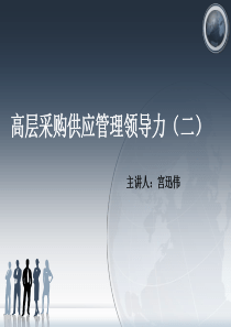 宫迅伟：高层采购供应管理领导力培训(下)
