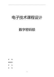 [课程设计][数字密码锁]
