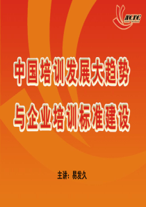 [资料]中国培训发展大趋势与企业培训