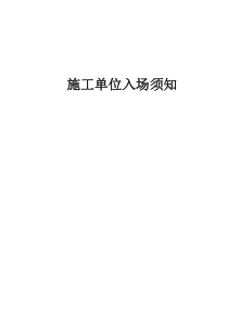 施工方进场注意事项