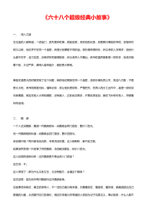 六十八个超级经典小故事