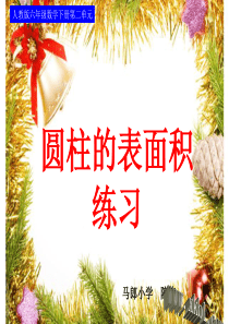 六年级下册第二单元圆柱的表面积练习课件