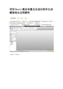 利用Revit概念体量及自适应构件生成螺旋线全过程解析