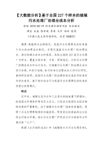 【大数据分析】基于全国227个样本的城镇污水处理厂治理全成本分析