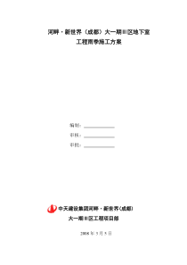 河畔新世界(成都)大一期地下室雨季施工方案
