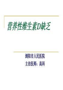 维生素D缺乏症.ppt1