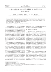 土壤中重金属元素形态分析方法及形态分布的影响因素_关天霞