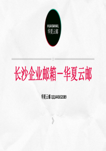 长沙企业邮箱(解决方案)