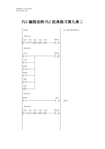 PLC编程实例PLC经典练习第九章二