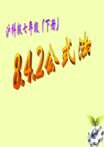 新人教版七年级数学精品_沪科版7年级下数学8.4因式分解公式法