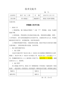 混凝土挡墙技术交底