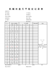 电子天平检定记录