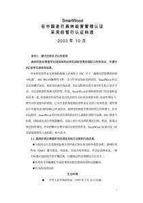 在中国进行森林经营管理认证