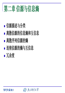 信息论与编码_曹雪虹_PPT2-7章全