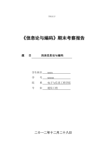 信息论与编码期末考察报告