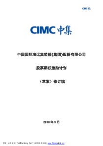 中国国际海运集装箱(集团)股份有限公司股票期权激励计划(草案)修订稿