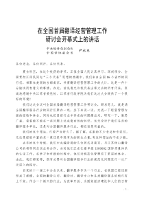 在全国首届翻译经营管理工作