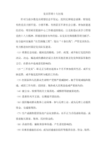 党员管理十大红线