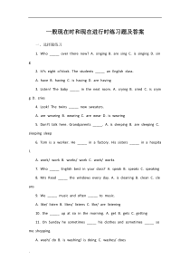 一般现在时和现在进行时练习题答案