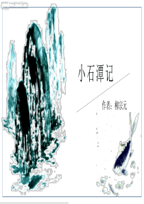 《小石潭记》——部编版八下语文第十课课件