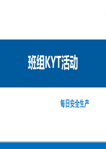 班组KYT培训