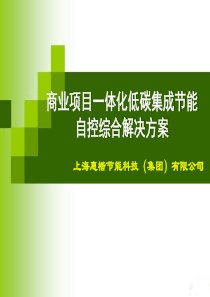 建筑节能新带成功案例版