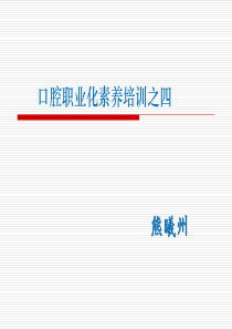 在口腔诊所经营中谈谈如何做好客户管理增加客户体验（PPT42页)