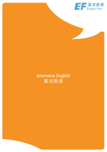 面试英语-英孚教育