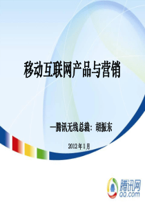 772012移动互联网产品与营销(腾讯内部讲座)