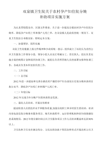 双泉乡卫生院2012年关于农村孕产妇住院分娩补助项目实施方案