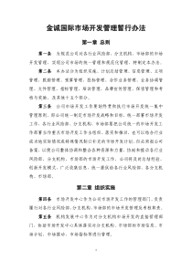 市场开发管理暂行办法